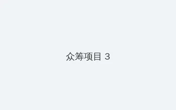 保卫萝卜4兑换码 众筹项目 - 社区纪录片